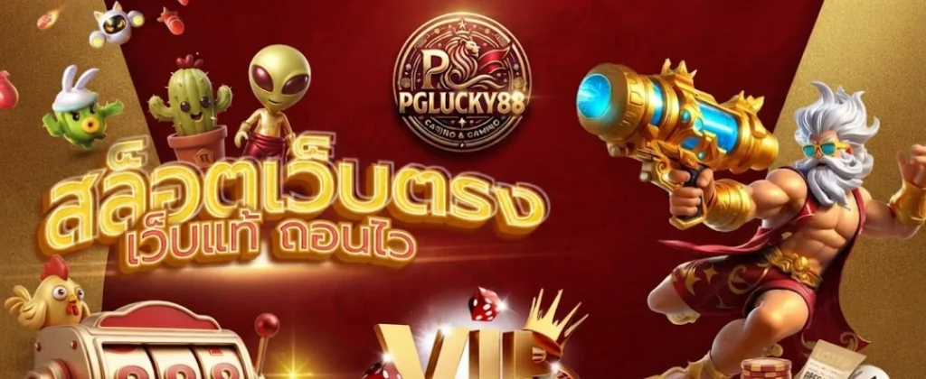 โปรโมชั่น PGLUCKY88 จัดเต็มสำหรับสมาชิกใหม่และสมาชิกปัจจุบัน พร้อมสิทธิประโยชน์หลากหลายที่ช่วยเพิ่มความคุ้มค่าในการใช้งาน
