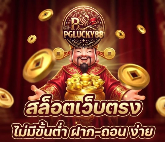 เกี่ยวกับเรา PGLUCKY88 เว็บสล็อตออนไลน์และเกมออนไลน์ที่รวบรวมความบันเทิงหลากหลายรูปแบบ พร้อมระบบเว็บไซต์ที่ออกแบบให้ใช้งานได้อย่างสะดวก