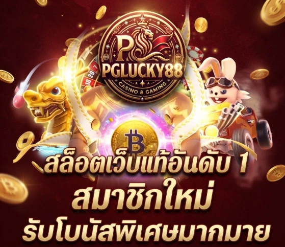 PGLUCKY88เว็บสล็อตออนไลน์สำหรับผู้ที่ชื่นชอบเกมหลากหลายแนว ทั้งสล็อตยอดนิยม เกมคาสิโน และความบันเทิงออนไลน์ในแพลตฟอร์มเดียว