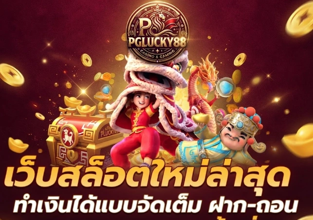 PGLUCKY88รวมความบันเทิงออนไลน์ไว้ในที่เดียว พร้อมเกมให้เลือกหลากหลายรูปแบบและระบบที่ช่วยให้การเข้าใช้งานเป็นเรื่องง่าย